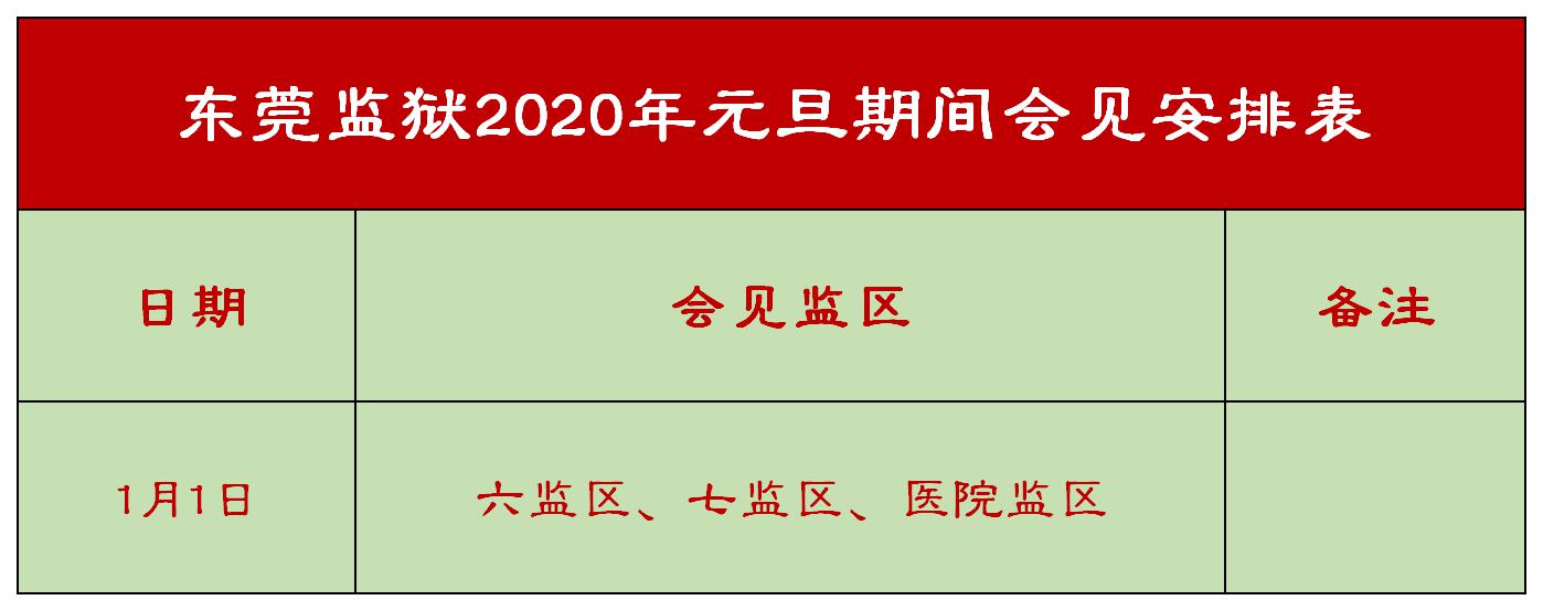 东莞监狱元旦节日期间会见安排表（2020）.jpg