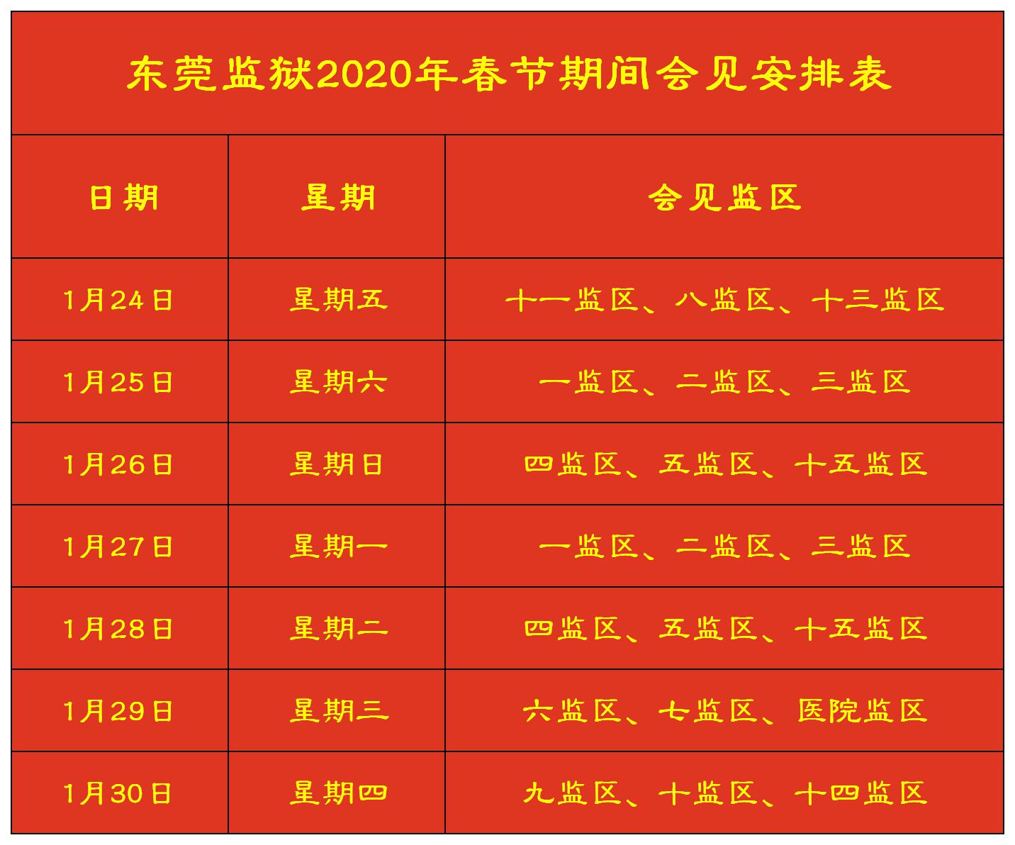 2020年东莞监狱春节期间会见安排表.jpg