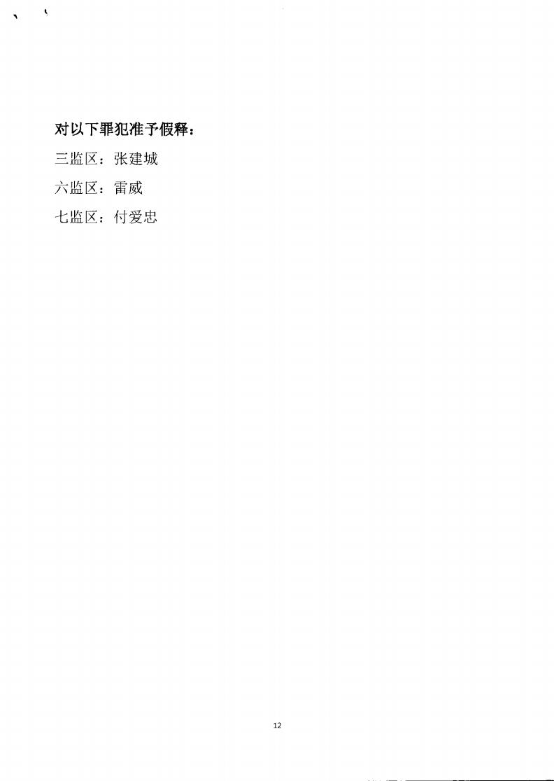 2020年第四批减刑裁定公告_11.jpg