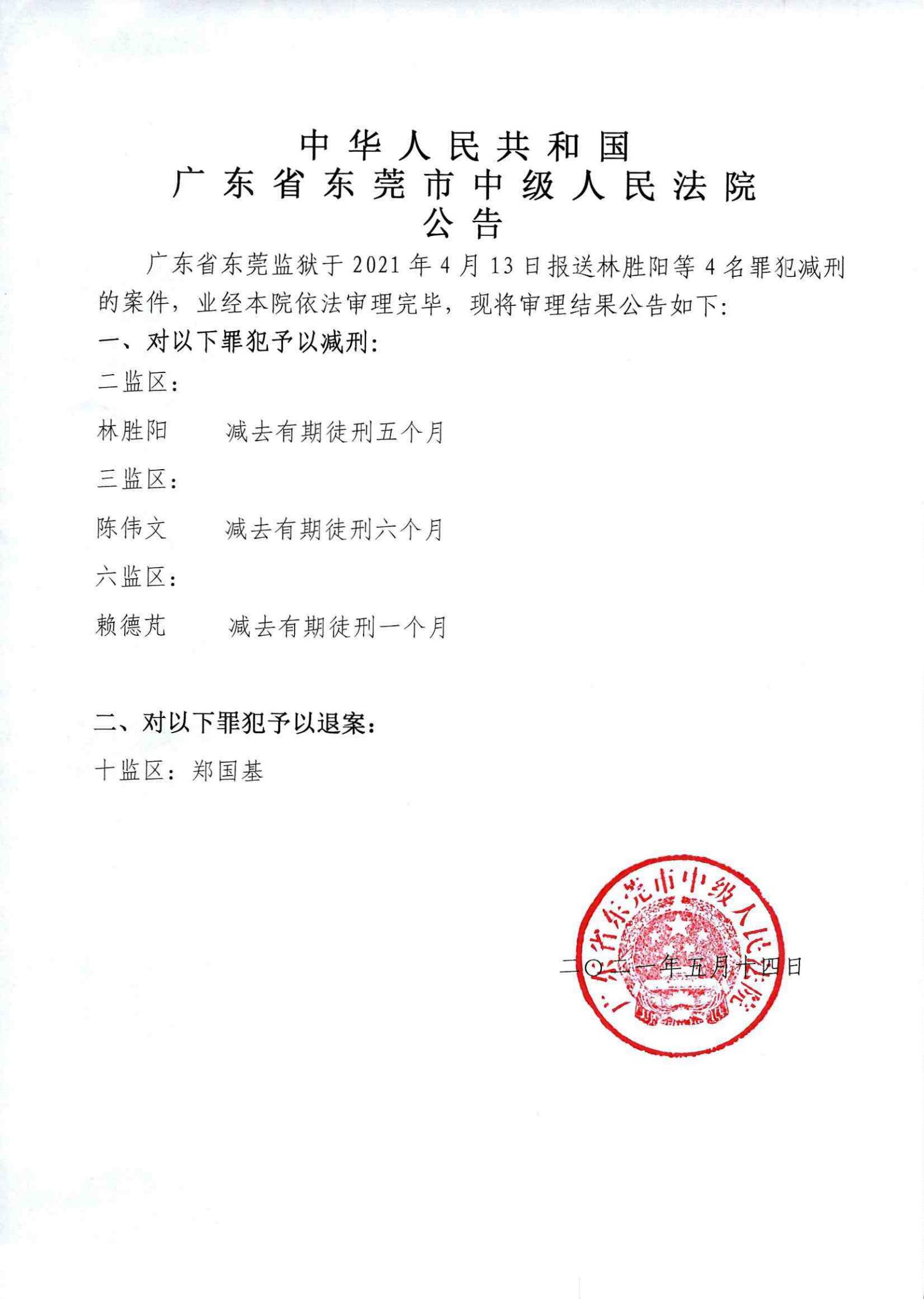 东莞市中级人民法院公告21.5.14_00.jpg