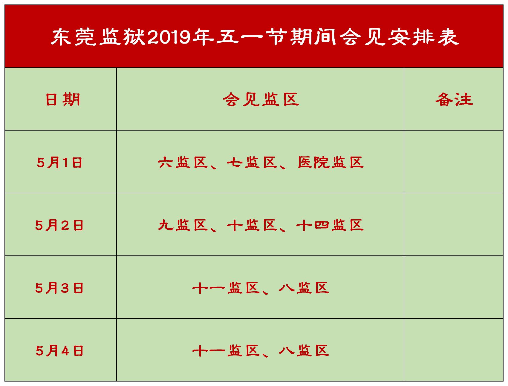 东莞监狱五一节期间会见安排表（2019）.jpg
