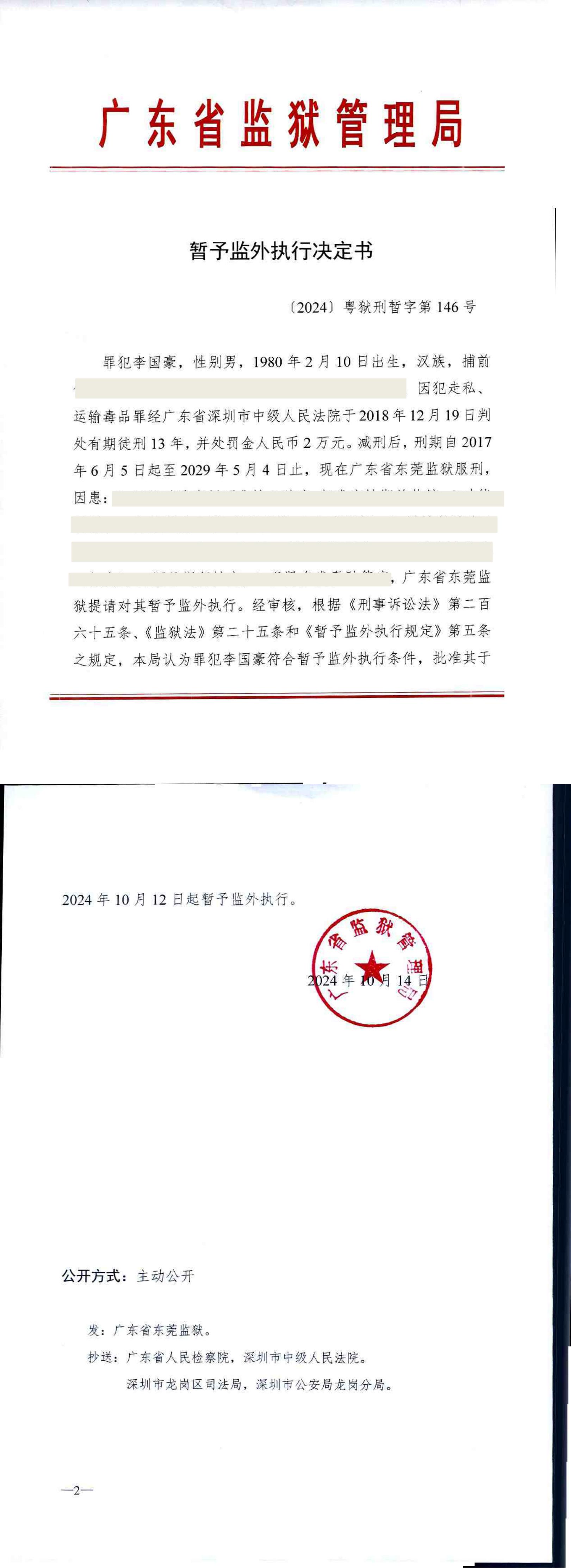 暂予监外执行决定书（李国豪）_00.jpg