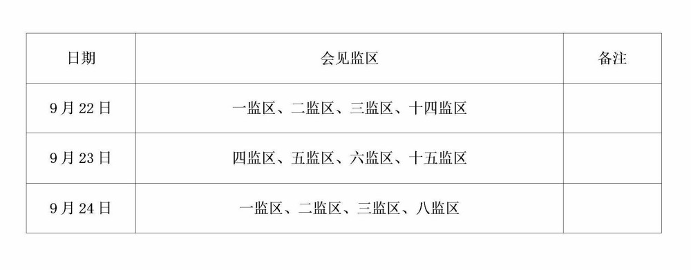 东莞监狱2018年中秋节假日期间会见安排表